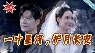 一叶星河护月长安与昆仑帝师