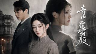 青巾覆霜颜