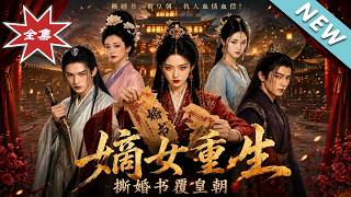 The Rebirth of the First Daughter: Tearing the Marriage Contract to Overthrow the Dynasty