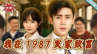 我在1987发家致富
