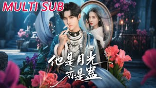 他是月光亦是蛊