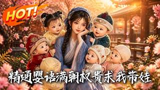 精通婴语满朝权贵求我带娃！