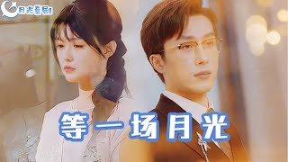 等一場月光