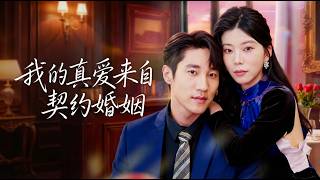 我的真愛來自契約婚姻