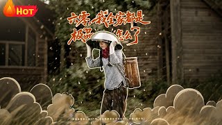 六零我全家都是极品怎么了