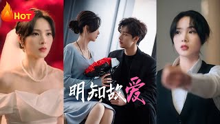 明知故愛