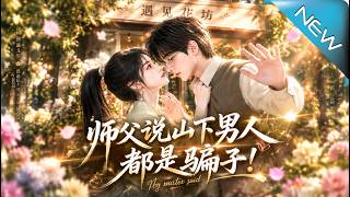 師父說山下男人都是騙子