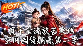 真千金流放苦寒地，空间囤货躺赢第二季