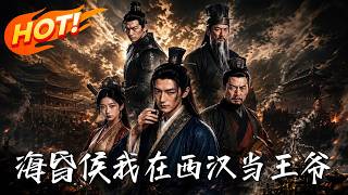 海昏侯：我在西汉当王爷