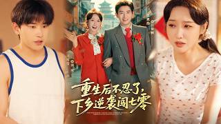 重生后不忍了下乡逆袭闯七零