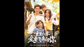 重生六零愛要飛奔曏你