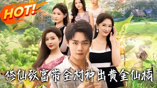 脩仙致富帶全村種出黃金仙橘