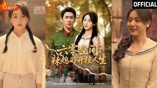 六零空间：辣媳的开挂人生