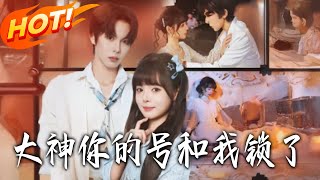 大神妳的号和我锁了