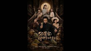 《50鉴宝：财神爷与十朵金花》【短剧合集】