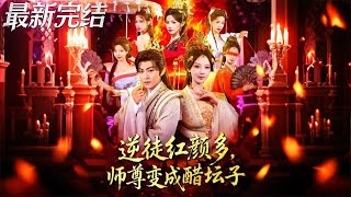 逆徒红颜多 师尊变醋坛