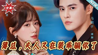 【大结局完整版】《薄总，夫人又在装乖骗妳了》第1~80集