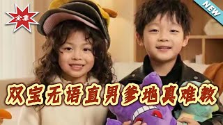 雙寶無語直男爹地真難教