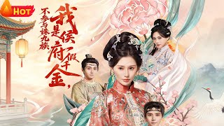 I'm the Fake Young Lady of the Hou Mansion—I Won't Join the Nine-Clan Execution