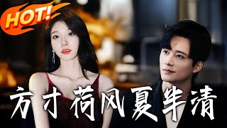 方寸荷风夏半清