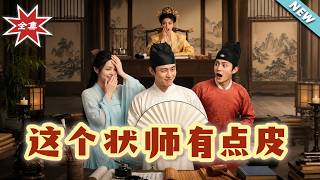 【大结局完整版】《这个状师有点皮》第1~63集 | 替身状元怒打皇帝，凭三寸不烂之舌权倾朝野