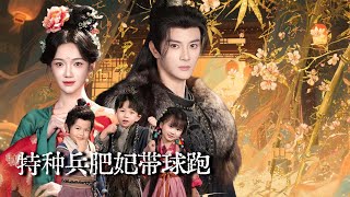 穿成200斤棄婦帶崽跑，太子堵我要認娃