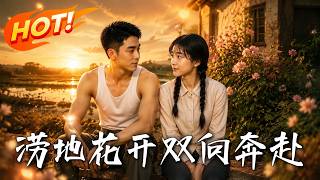 涝地花开：双向奔赴
