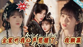 《全家听我心声觉醒了，我躺赢》大结局完整版