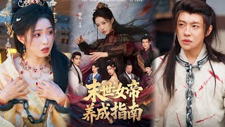 末世女帝养成指南