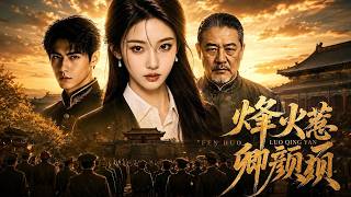 烽火惹卿颜