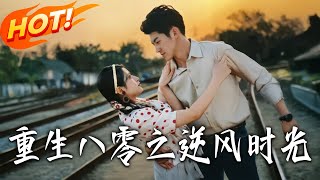 重生八零之逆风时光