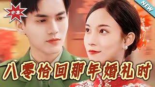八零恰回那年婚礼时