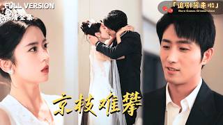 [MULTI SUB《京枝難攀》王凱沐×葉鑫鑫🍒那個危險分子竟然是父親私下會見的神秘客人？