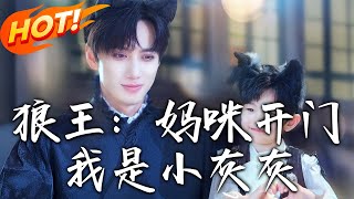 狼王：妈咪开门，我是小灰灰