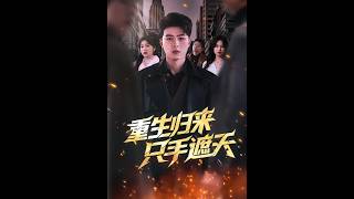 重生归来，只手遮天
