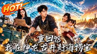 重回98：我在神龙古井赶海捞宝