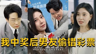 我中獎後男友媮錯彩票