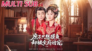 庶子只想摸鱼，却被全府团宠