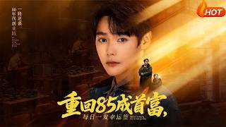 重回85成首富，每日一发幸运签