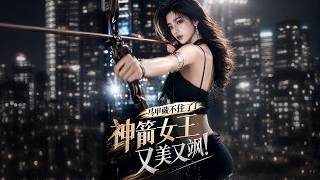 马甲藏不住了！神箭女王又美又飒