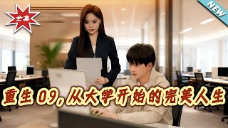 Reborn in 2009: The Perfect Life Starting from College