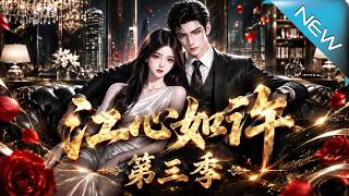 江心如许第三季