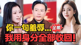 养你十五年，我要收回身份