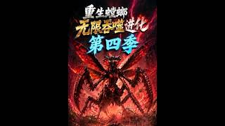 《重生螳螂：无限吞噬进化 第四季》