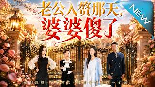 老公入赘那天，婆婆傻了