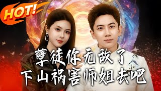 Naughty Disciple, You're Invincible—Go Down the Mountain to Torment Your Senior Sisters!