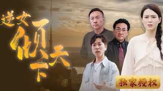 逆女傾天下