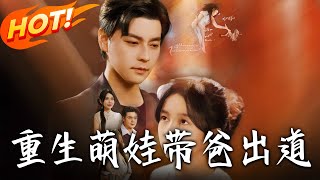 《重生萌娃带爸出道》第1~63集【高清完结合集】丨