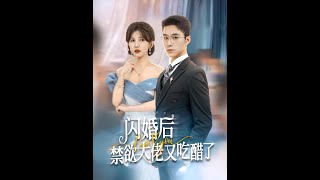 閃婚後禁欲大佬又喫醋了