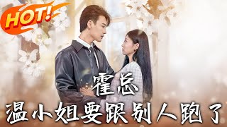 霍縂，溫小姐要跟別人跑了